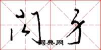 梁锦英闪身草书怎么写