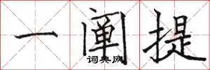 骆恒光一阐提楷书怎么写