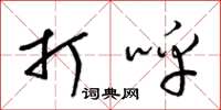 梁锦英打呼草书怎么写