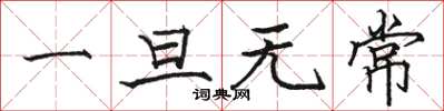 骆恒光一旦无常楷书怎么写