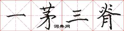 骆恒光一茅三脊楷书怎么写