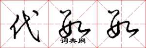 梁锦英代数数草书怎么写