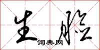 梁锦英生脸草书怎么写