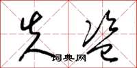 梁锦英失盗草书怎么写