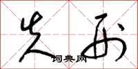 梁锦英失刑草书怎么写