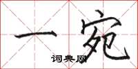 骆恒光一宛楷书怎么写