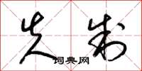 梁锦英失制草书怎么写