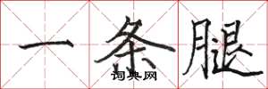 骆恒光一条腿楷书怎么写
