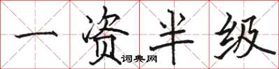 骆恒光一资半级楷书怎么写