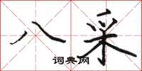 骆恒光八采楷书怎么写