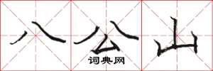 骆恒光八公山楷书怎么写