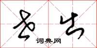 梁锦英世出草书怎么写