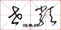 梁锦英世类草书怎么写