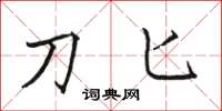 骆恒光刀匕楷书怎么写