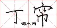 骆恒光丁帘楷书怎么写
