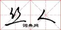 梁锦英丝人草书怎么写
