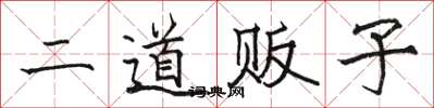 骆恒光二道贩子楷书怎么写