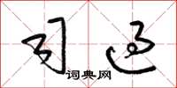 梁锦英司过草书怎么写