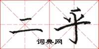 骆恒光二乎楷书怎么写