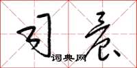 梁锦英司晨草书怎么写