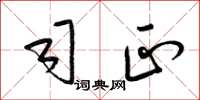 梁锦英司正草书怎么写