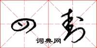 梁锦英四封草书怎么写
