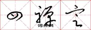 梁锦英四禅定草书怎么写