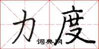 骆恒光力度楷书怎么写