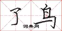 骆恒光了鸟楷书怎么写