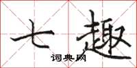 骆恒光七趣楷书怎么写
