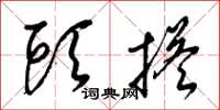梁锦英头搭草书怎么写