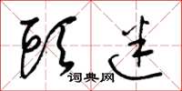 梁锦英头迷草书怎么写