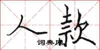 骆恒光人款楷书怎么写