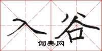 骆恒光入谷楷书怎么写