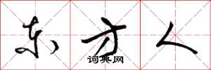 梁锦英东方人草书怎么写