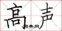 骆恒光高声楷书怎么写