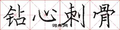 骆恒光钻心刺骨楷书怎么写