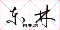 梁锦英东林草书怎么写