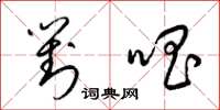 梁锦英对唱草书怎么写