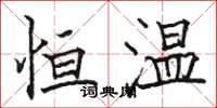 骆恒光恒温楷书怎么写