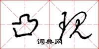 梁锦英凸现草书怎么写