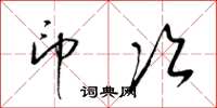 梁锦英印次草书怎么写