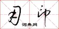 梁锦英用印草书怎么写