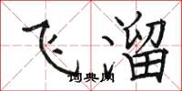 骆恒光飞溜楷书怎么写