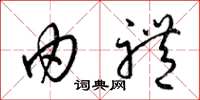 梁锦英由礼草书怎么写
