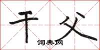 骆恒光干父楷书怎么写
