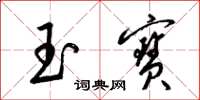 梁锦英玉宝草书怎么写
