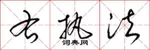 梁锦英右执法草书怎么写