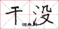 骆恒光干没楷书怎么写
