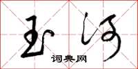梁锦英玉河草书怎么写